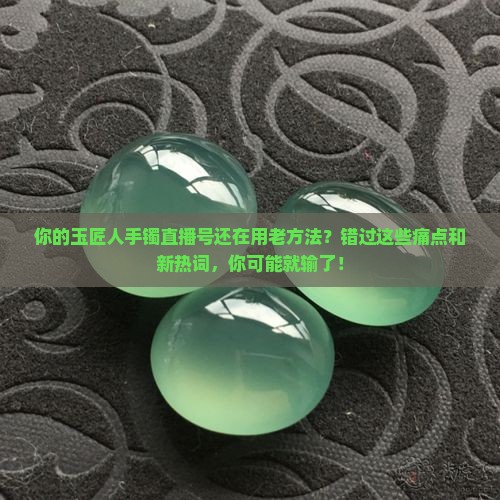 玉匠人手镯直播号