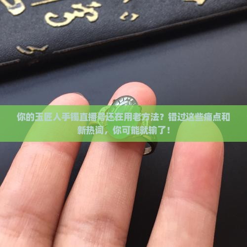 玉匠人手镯直播号
