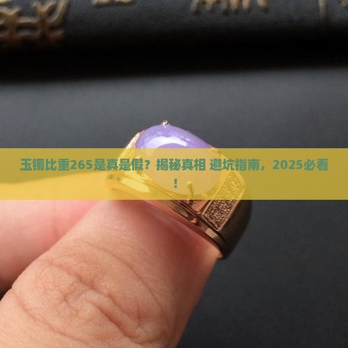 玉镯比重是265是真的吗