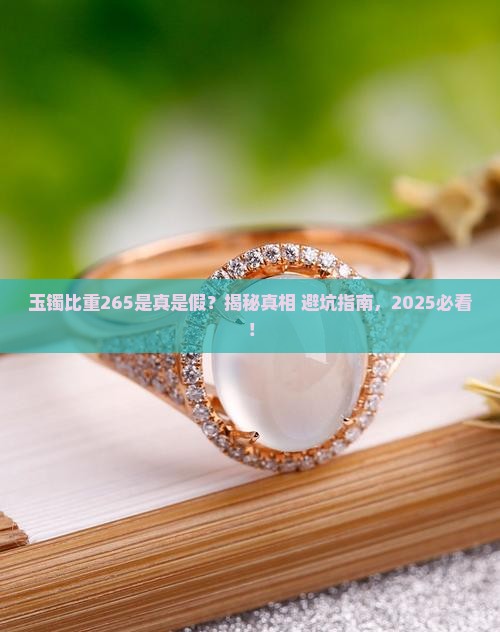 玉镯比重是265是真的吗