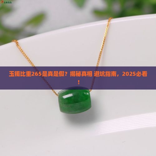 玉镯比重是265是真的吗