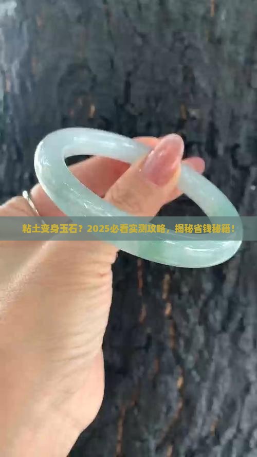 粘土做玉石