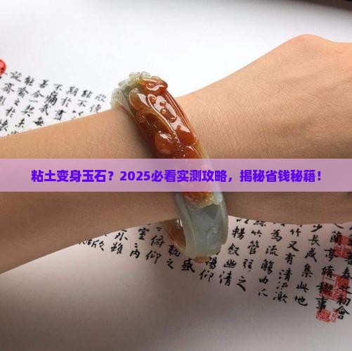 粘土做玉石