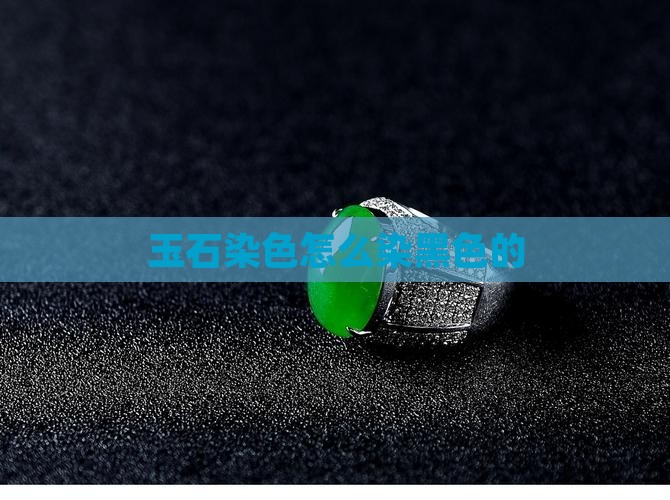 玉石怎么染黑色的