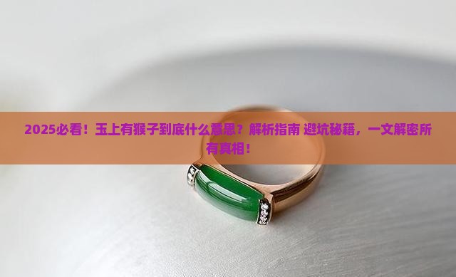 玉上有猴子是什么意思