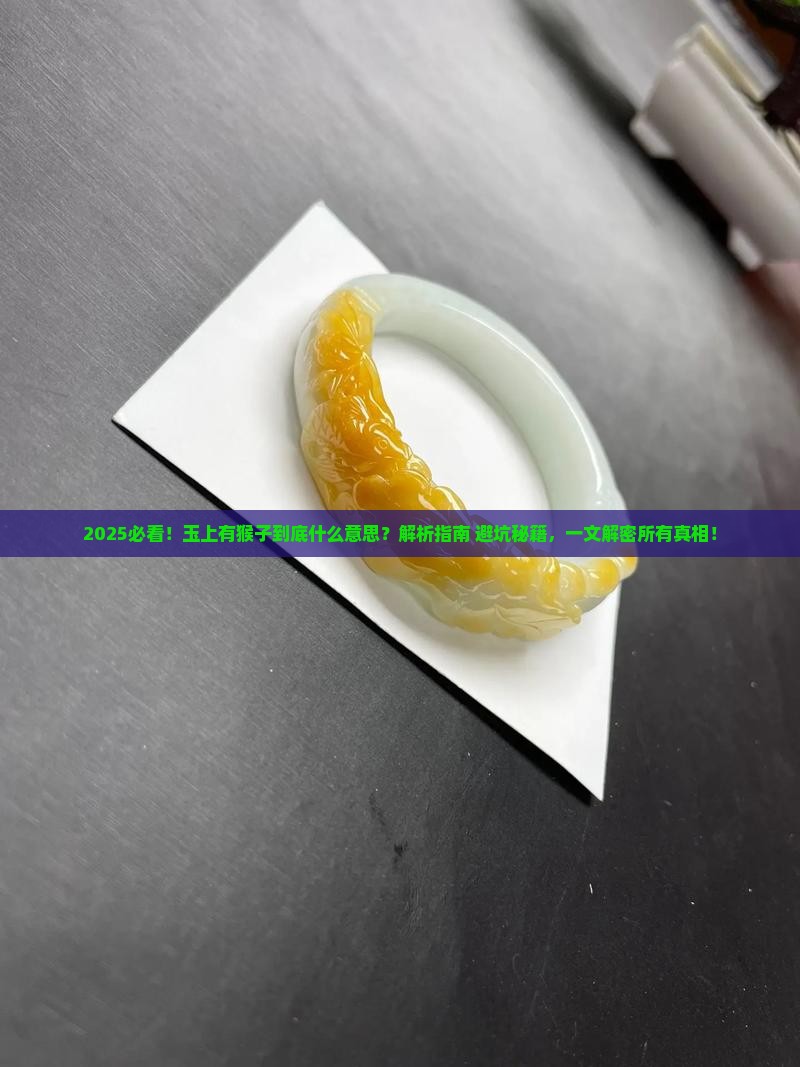玉上有猴子是什么意思