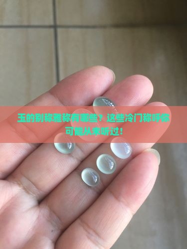 玉的别称雅称