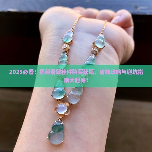 哪能卖翡翠挂件