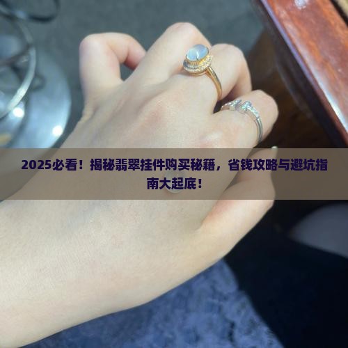 哪能卖翡翠挂件