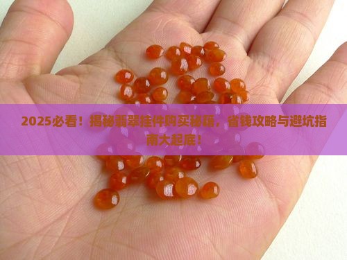 哪能卖翡翠挂件