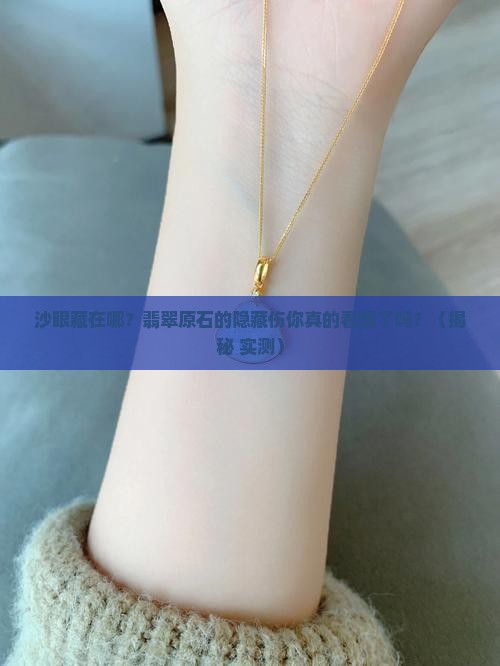 翡翠原石沙眼的表现