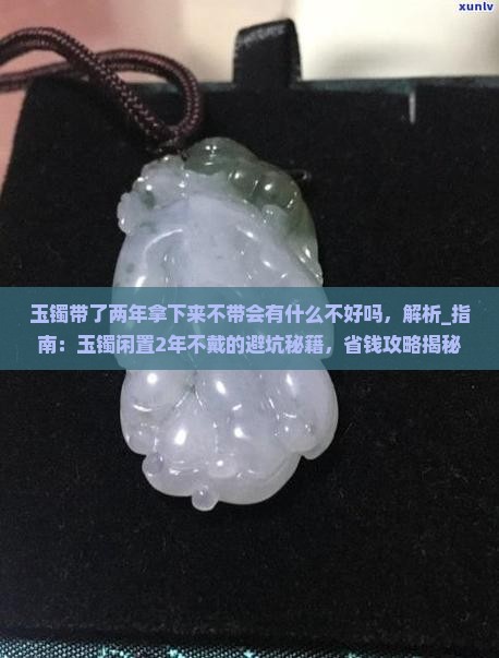 玉镯带了两年拿下来不带会有F什么不好吗