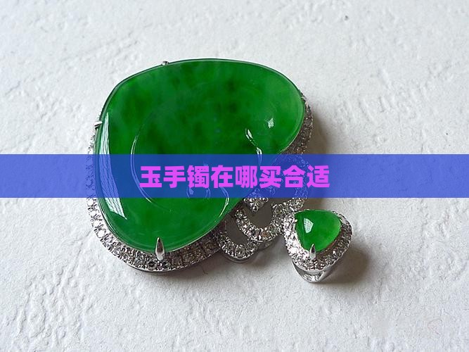 玉手镯在哪买合适