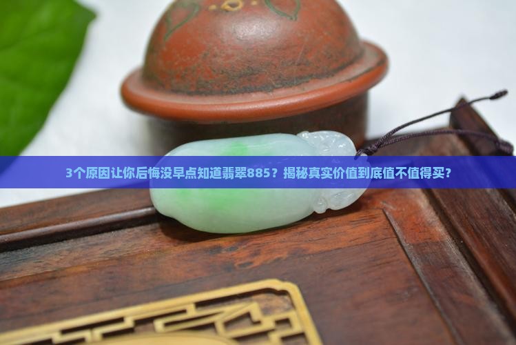 翡翠885