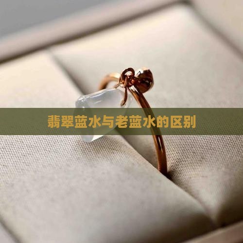 翡翠蓝水与老蓝水的区别
