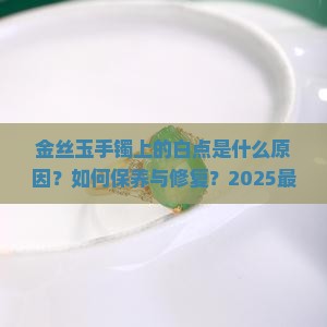 金丝玉手镯上有白点