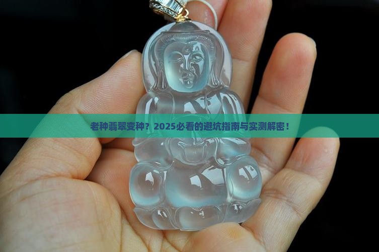 老种翡翠变种