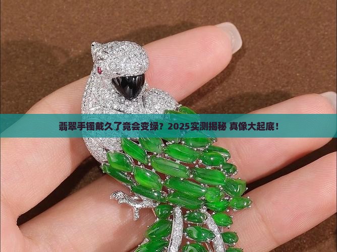翡翠玉手镯戴时间长会出现绿点吗