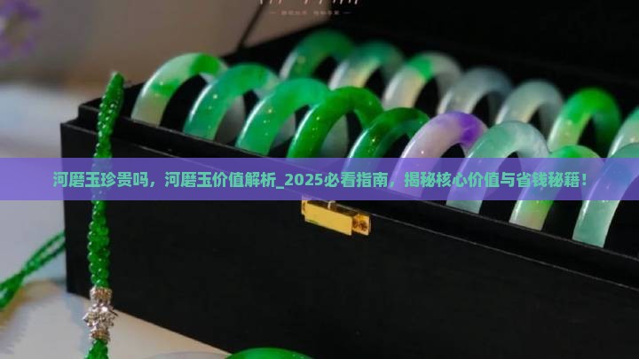 河磨玉珍贵吗
