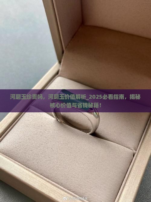 河磨玉珍贵吗