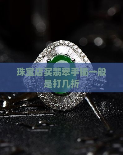 珠宝店买翡翠手镯一般是打几折