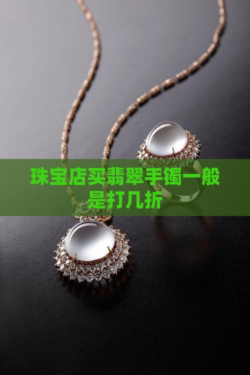 珠宝店买翡翠手镯一般是打几折