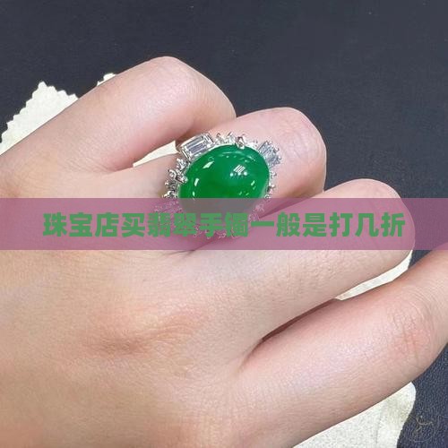 珠宝店买翡翠手镯一般是打几折