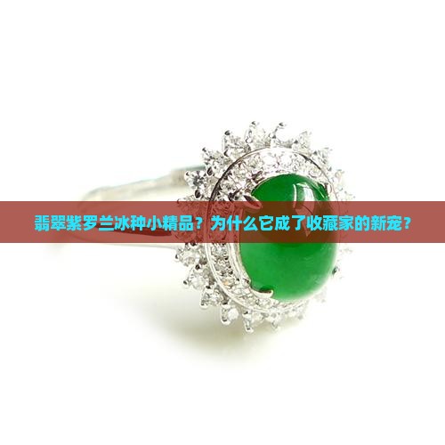 翡翠紫罗兰冰种小精品