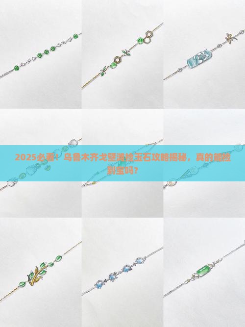 乌鲁木齐戈壁滩上的玉石能捡吗