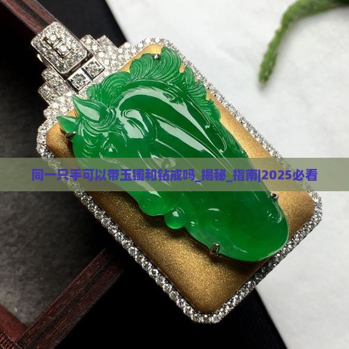 同一只手可以带玉镯和钻戒吗