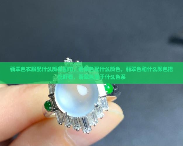 翡翠色衣服配什么