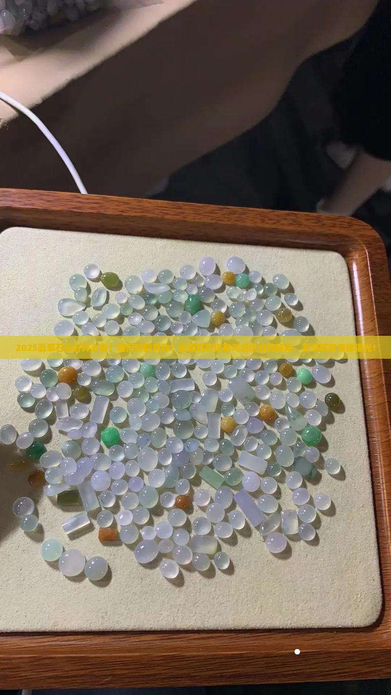 如何辨别翡翠石头好坏