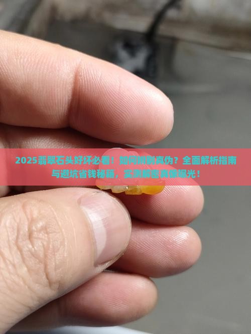 如何辨别翡翠石头好坏