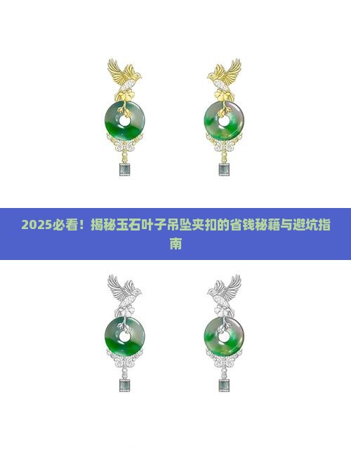 玉石叶子吊坠最好的夹扣