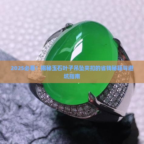 玉石叶子吊坠最好的夹扣