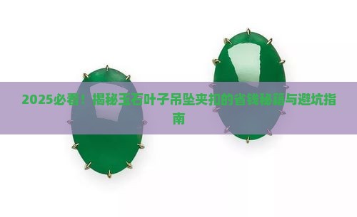 玉石叶子吊坠最好的夹扣