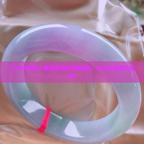 翡翠手镯怎么辨别品质好坏呢