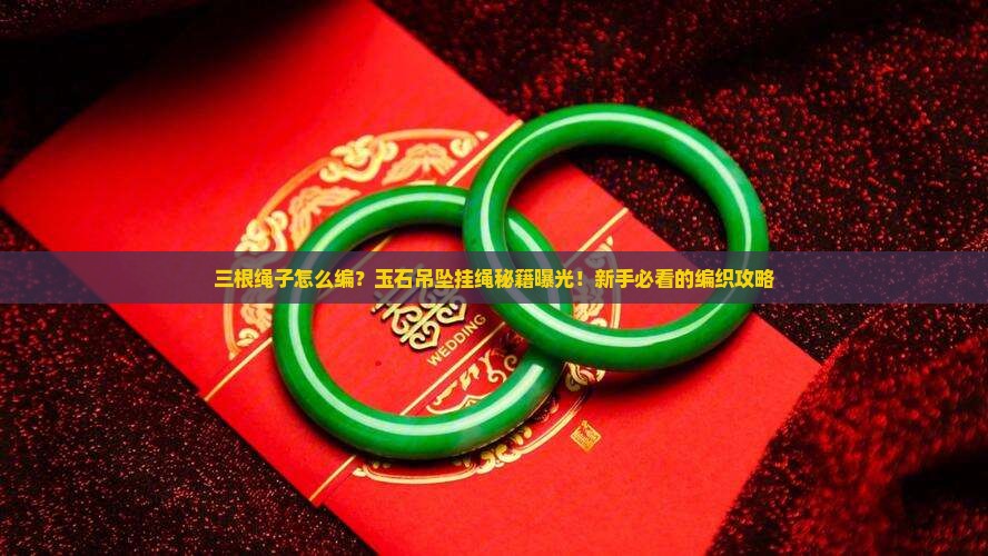 玉石吊坠挂绳编织三根绳子