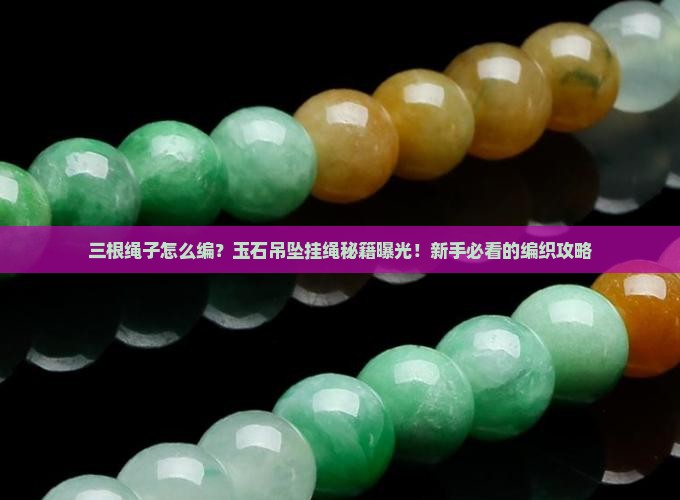 玉石吊坠挂绳编织三根绳子