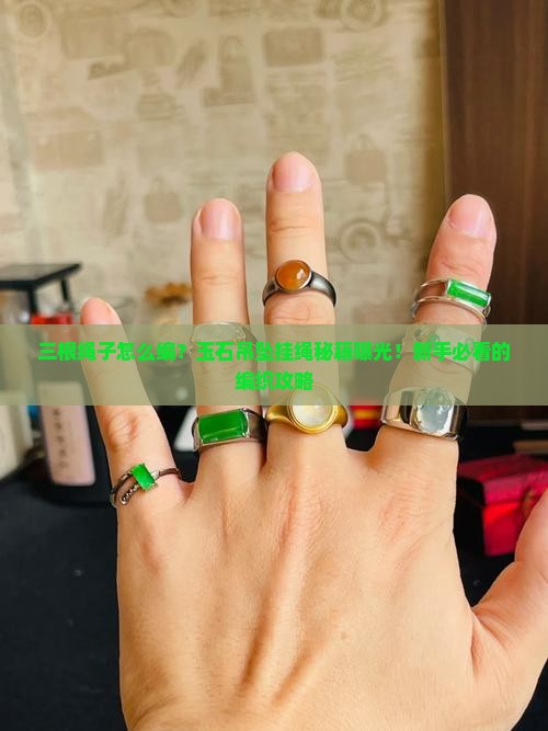 玉石吊坠挂绳编织三根绳子