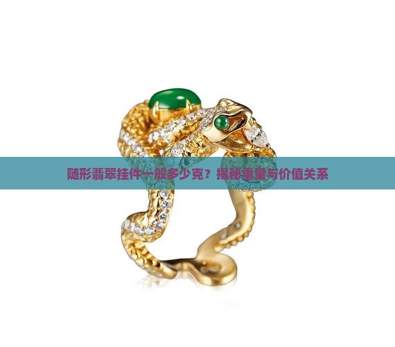 随形翡翠挂件一般多少克