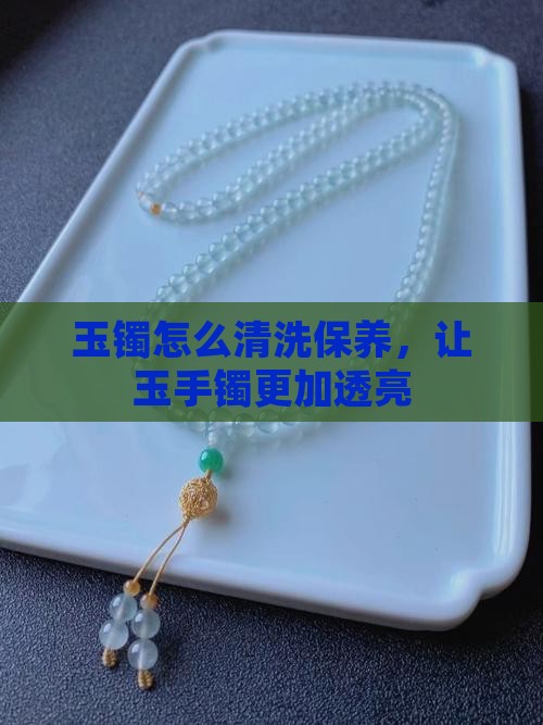 玉镯怎么清洗和保养方法