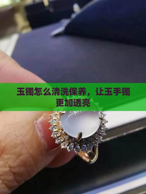 玉镯怎么清洗和保养方法