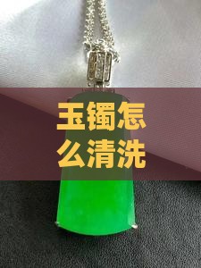 玉镯怎么清洗和保养方法