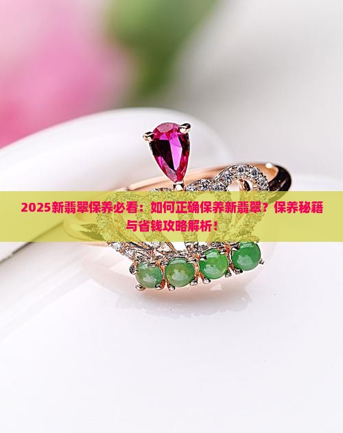 新翡翠怎样保养好