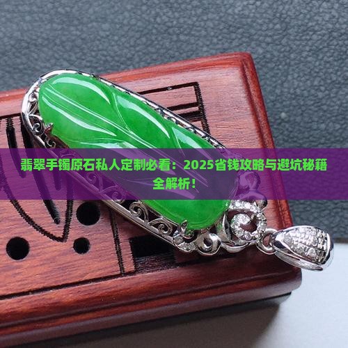 翡翠手镯原石私人定制