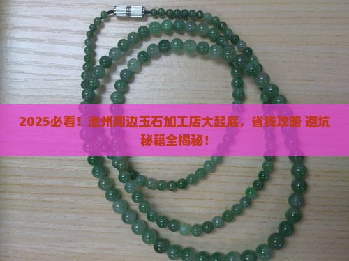 池州市附近哪里有玉石加工店