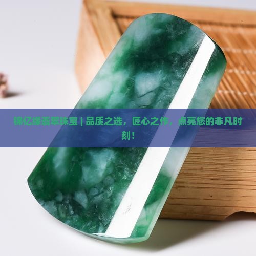 锦亿缘翡翠珠宝