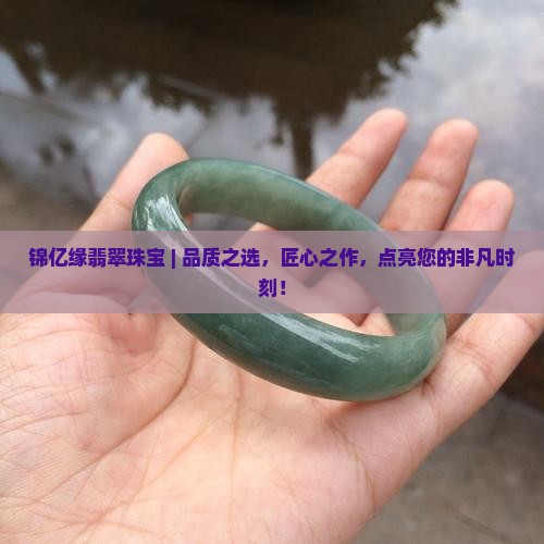 锦亿缘翡翠珠宝