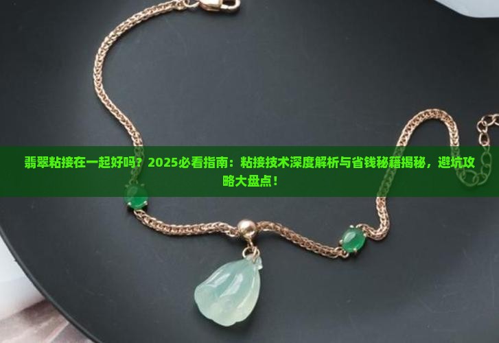 翡翠粘接在一起好吗